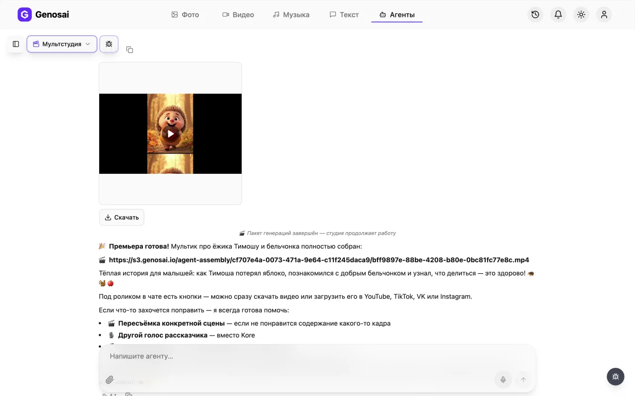 Готовый мультфильм в чате агента