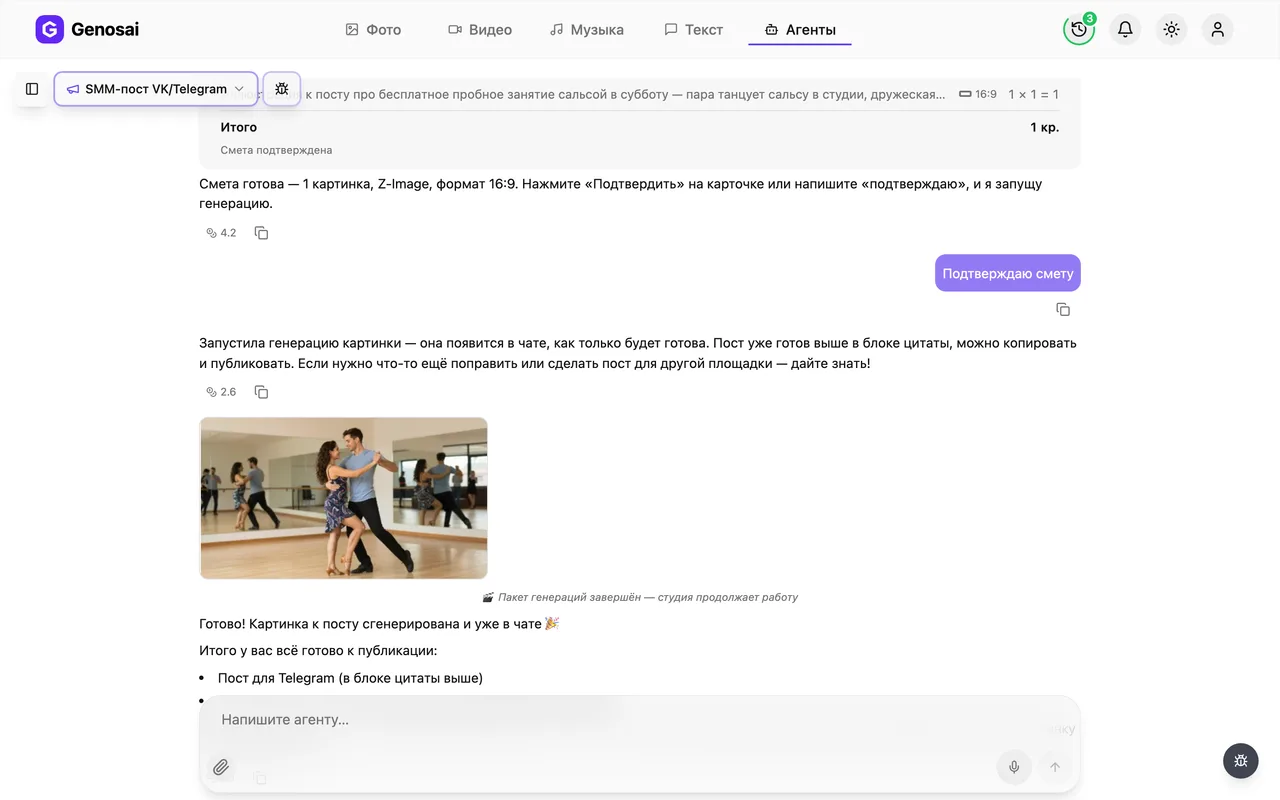 Готовый пост и картинка в чате агента