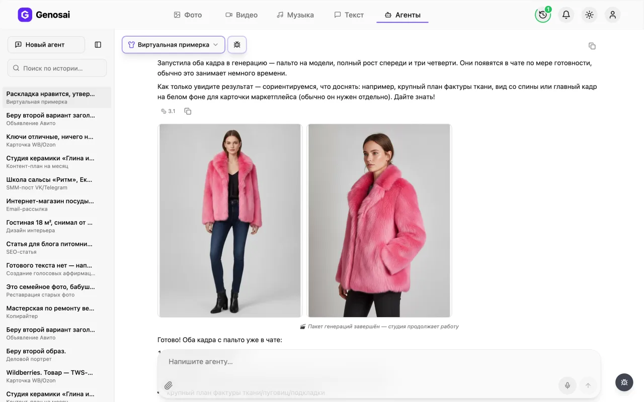 Готовые кадры примерки в чате агента