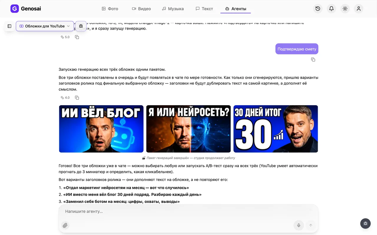 Готовые обложки для YouTube в чате агента